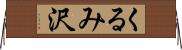 くるみ沢 Horizontal Wall Scroll