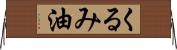 くるみ油 Horizontal Wall Scroll