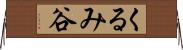 くるみ谷 Horizontal Wall Scroll
