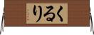 くるり Horizontal Wall Scroll