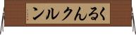 くるん Horizontal Wall Scroll