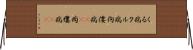 くる病 Horizontal Wall Scroll