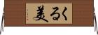 くる美 Horizontal Wall Scroll