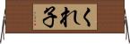 くれ子 Horizontal Wall Scroll
