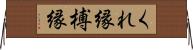 くれ縁 Horizontal Wall Scroll