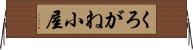 くろがね小屋 Horizontal Wall Scroll