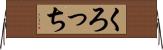 くろっち Horizontal Wall Scroll