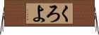 くろよ Horizontal Wall Scroll