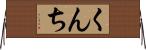 くんち Horizontal Wall Scroll