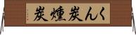 くん炭 Horizontal Wall Scroll
