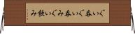 ぐい呑 Horizontal Wall Scroll