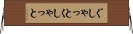 ぐしゃっと Horizontal Wall Scroll