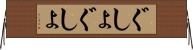 ぐしょぐしょ Horizontal Wall Scroll