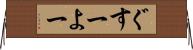 ぐすーよー Horizontal Wall Scroll