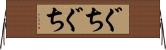 ぐちぐち Horizontal Wall Scroll