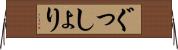 ぐっしょり Horizontal Wall Scroll