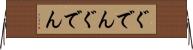 ぐでんぐでん Horizontal Wall Scroll