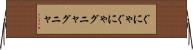 ぐにゃぐにゃ Horizontal Wall Scroll