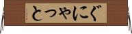 ぐにゃっと Horizontal Wall Scroll