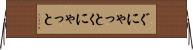 ぐにゃっと Horizontal Wall Scroll