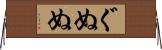 ぐぬぬ Horizontal Wall Scroll