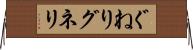 ぐねり Horizontal Wall Scroll