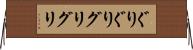 ぐりぐり Horizontal Wall Scroll