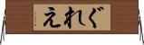 ぐれえ Horizontal Wall Scroll