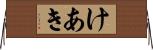 けあき Horizontal Wall Scroll