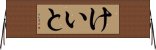 けいと Horizontal Wall Scroll