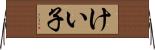 %EF%BF%BD%EF%BF%BD%EF%BF%BD%EF%BF%BD%EF%BF%BD%EF%BF%BD%EF%BF%BD%EF%BF%BD%EF%BF%BD Horizontal Wall Scroll