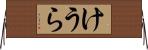 けうら Horizontal Wall Scroll