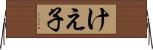 けえ子 Horizontal Wall Scroll