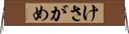 けさがめ Horizontal Wall Scroll
