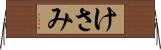 けさみ Horizontal Wall Scroll