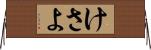 けさよ Horizontal Wall Scroll