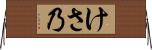 けさ乃 Horizontal Wall Scroll