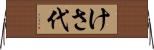 けさ代 Horizontal Wall Scroll