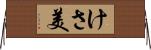 けさ美 Horizontal Wall Scroll