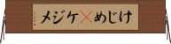 けじめ(P) Horizontal Wall Scroll