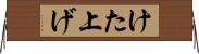 けた上げ Horizontal Wall Scroll