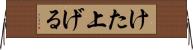 けた上げる Horizontal Wall Scroll