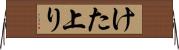 けた上り Horizontal Wall Scroll