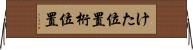 けた位置 Horizontal Wall Scroll