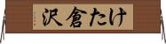 けた倉沢 Horizontal Wall Scroll