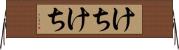 けちけち Horizontal Wall Scroll