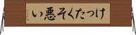 けったくそ悪い Horizontal Wall Scroll