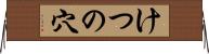けつの穴 Horizontal Wall Scroll