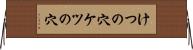 けつの穴 Horizontal Wall Scroll