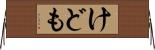 けども Horizontal Wall Scroll